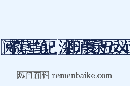 阅微草堂笔记·滦阳消夏录五反义词是什么意思的图片